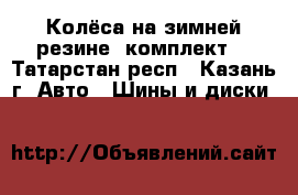 Колёса на зимней резине (комплект) - Татарстан респ., Казань г. Авто » Шины и диски   